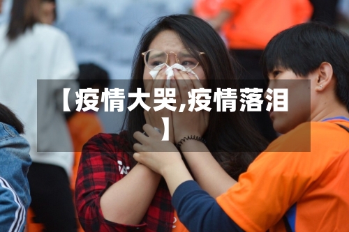【疫情大哭,疫情落泪】-第3张图片