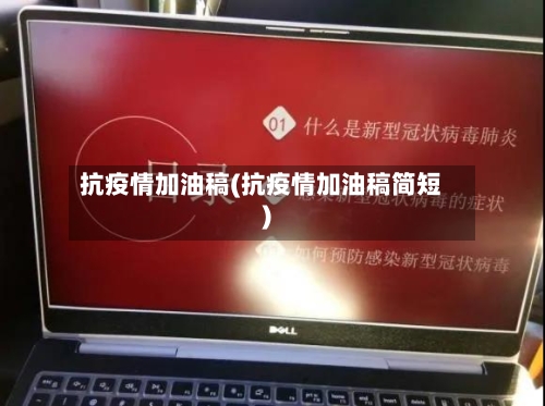 抗疫情加油稿(抗疫情加油稿简短)-第2张图片