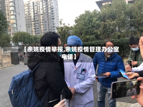 【余姚疫情举报,余姚疫情管理办公室电话】-第3张图片