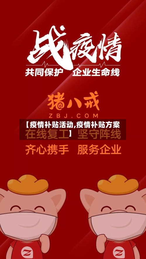 【疫情补贴活动,疫情补贴方案】-第3张图片