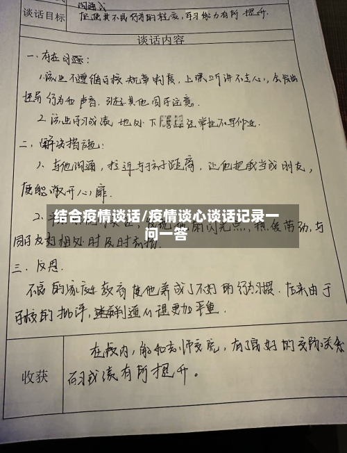 结合疫情谈话/疫情谈心谈话记录一问一答