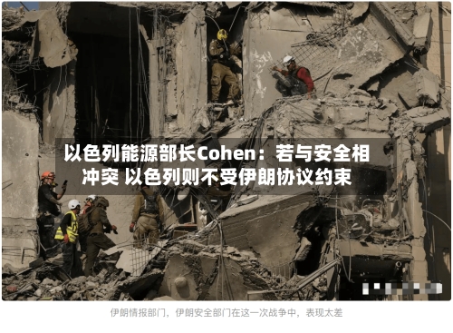 以色列能源部长Cohen：若与安全相冲突 以色列则不受伊朗协议约束