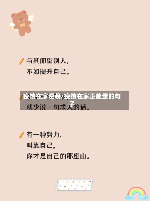 疫情在家逆袭/疫情在家正能量的句子-第2张图片