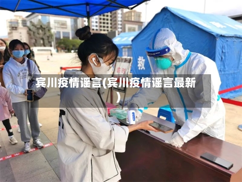 宾川疫情谣言(宾川疫情谣言最新)-第2张图片