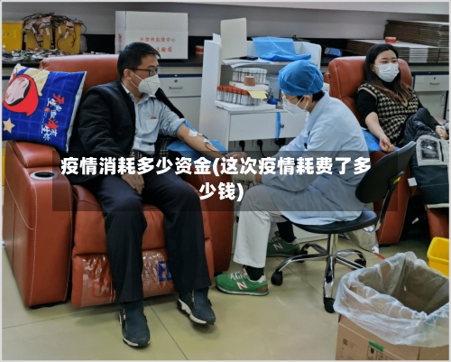 疫情消耗多少资金(这次疫情耗费了多少钱)