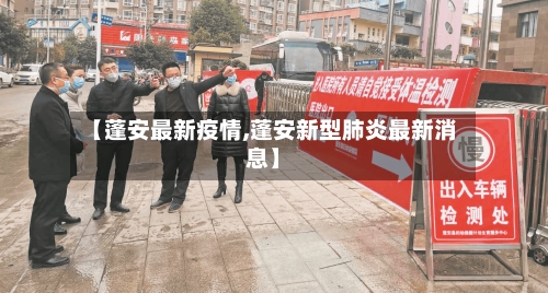 【蓬安最新疫情,蓬安新型肺炎最新消息】-第2张图片