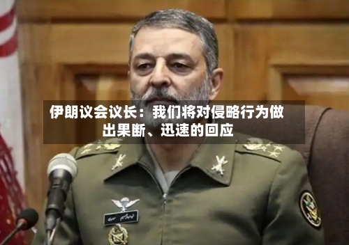 伊朗议会议长：我们将对侵略行为做出果断、迅速的回应-第2张图片