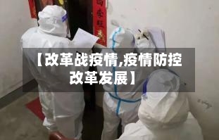 【改革战疫情,疫情防控改革发展】