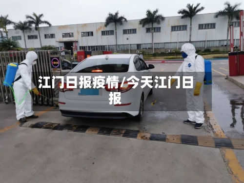 江门日报疫情/今天江门日报