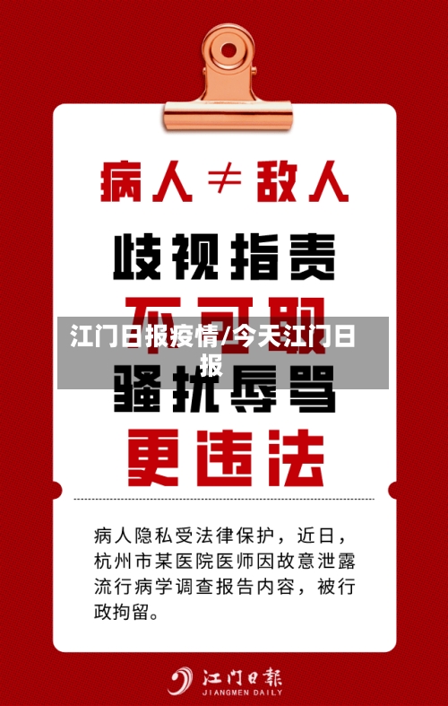 江门日报疫情/今天江门日报-第2张图片