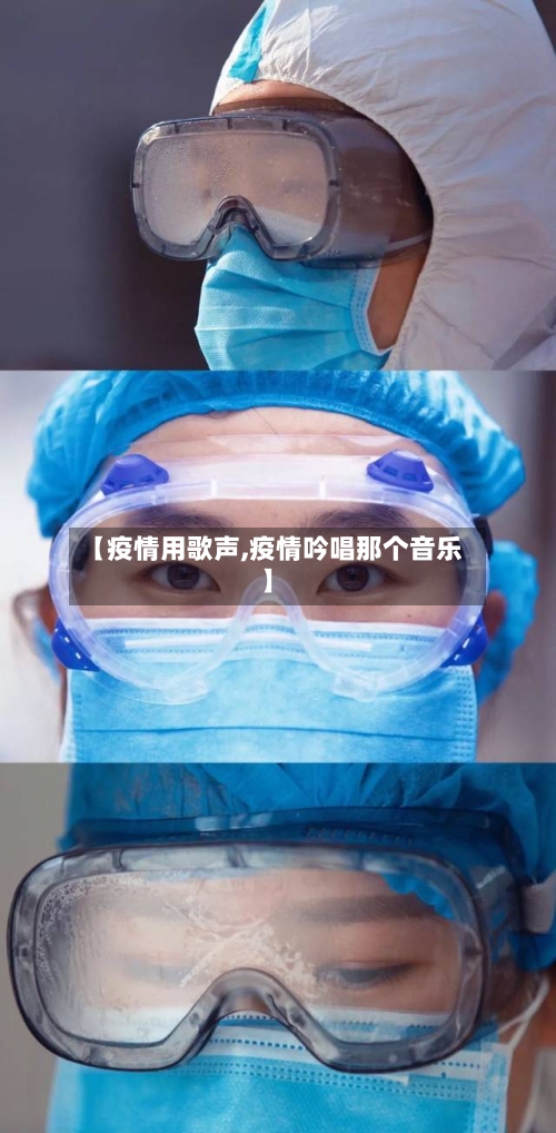 【疫情用歌声,疫情吟唱那个音乐】-第3张图片