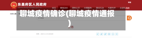 聊城疫情确诊(聊城疫情通报)-第2张图片