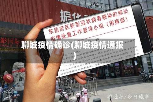 聊城疫情确诊(聊城疫情通报)-第3张图片