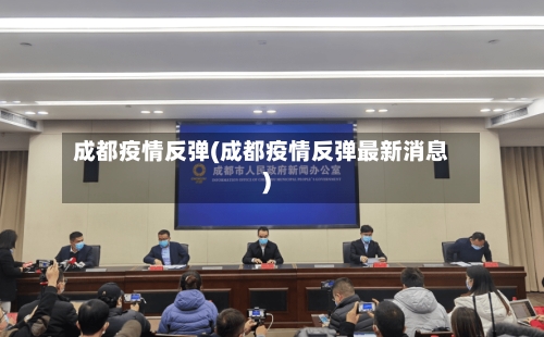 成都疫情反弹(成都疫情反弹最新消息)