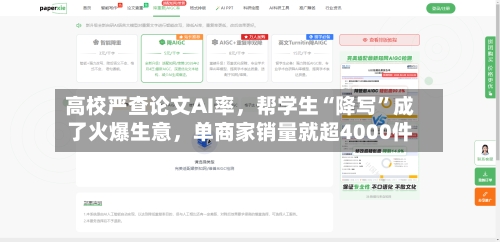 高校严查论文AI率,帮学生“降写”成了火爆生意,单商家销量就超4000件