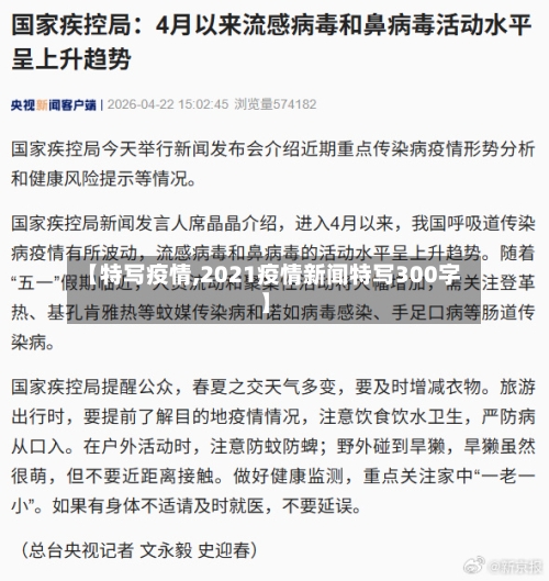 【特写疫情,2021疫情新闻特写300字】-第2张图片