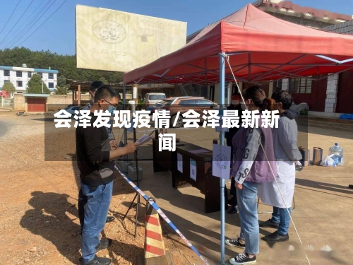 会泽发现疫情/会泽最新新闻-第2张图片