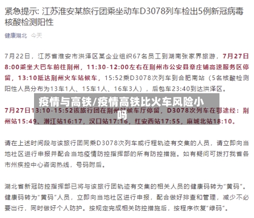 疫情与高铁/疫情高铁比火车风险小吗-第3张图片