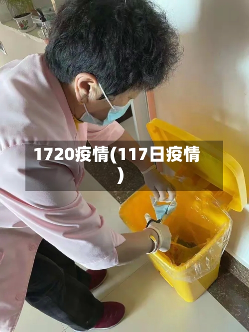 1720疫情(117日疫情)