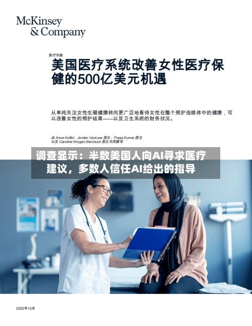调查显示：半数美国人向AI寻求医疗建议，多数人信任AI给出的指导-第3张图片