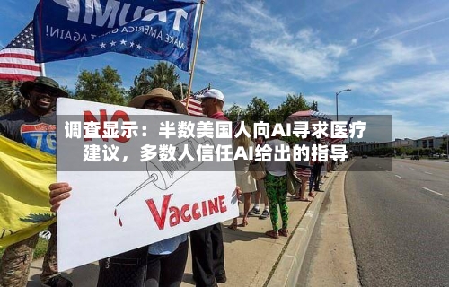 调查显示：半数美国人向AI寻求医疗建议，多数人信任AI给出的指导-第2张图片