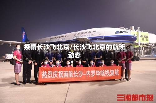 疫情长沙飞北京/长沙飞北京的航班动态