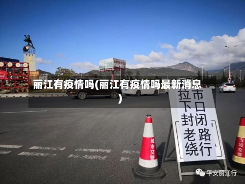 丽江有疫情吗(丽江有疫情吗最新消息)-第2张图片
