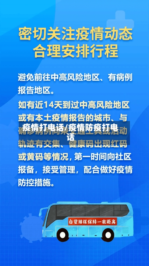 疫情打电话/疫情防疫打电话-第2张图片