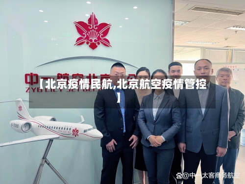 【北京疫情民航,北京航空疫情管控】