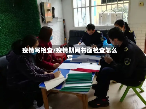 疫情写检查/疫情期间书面检查怎么写