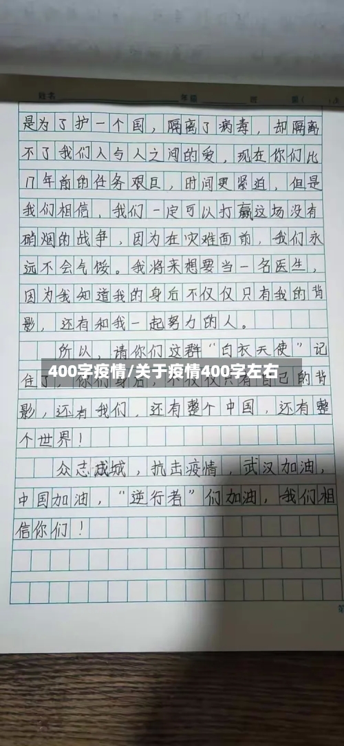400字疫情/关于疫情400字左右-第3张图片