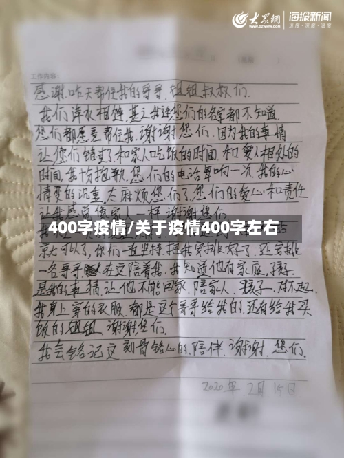 400字疫情/关于疫情400字左右