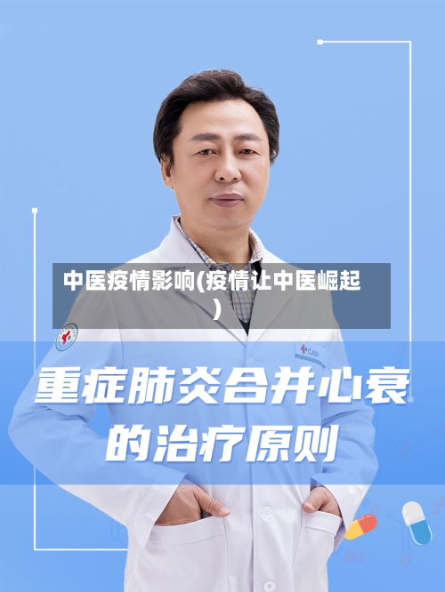 中医疫情影响(疫情让中医崛起)