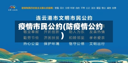 疫情市民公约(防疫情公约)