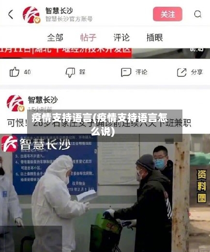 疫情支持语言(疫情支持语言怎么说)