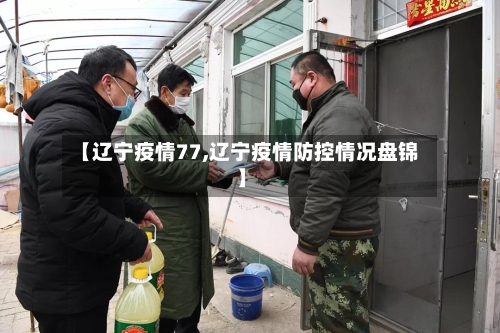 【辽宁疫情77,辽宁疫情防控情况盘锦】-第3张图片