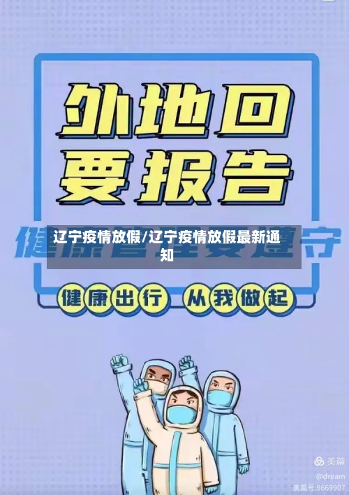 辽宁疫情放假/辽宁疫情放假最新通知