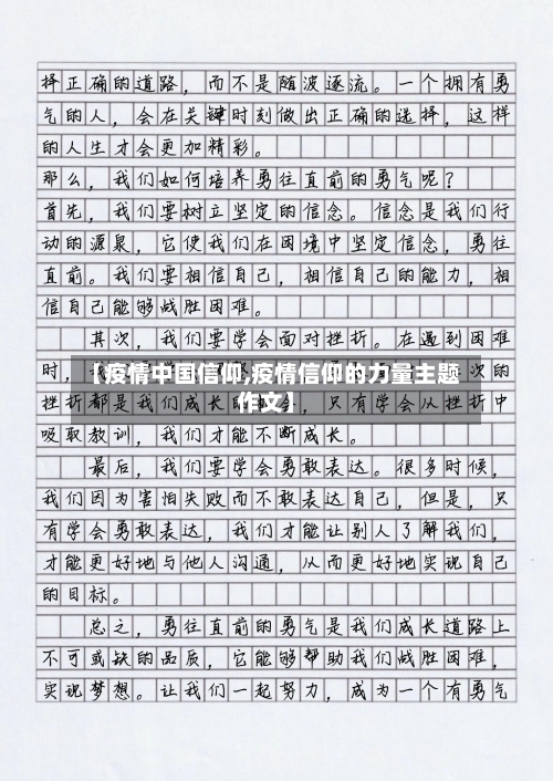 【疫情中国信仰,疫情信仰的力量主题作文】-第2张图片