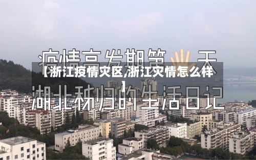 【浙江疫情灾区,浙江灾情怎么样】
