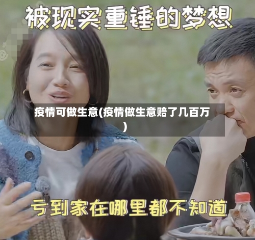 疫情可做生意(疫情做生意赔了几百万)