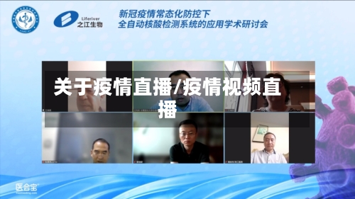 关于疫情直播/疫情视频直播-第3张图片