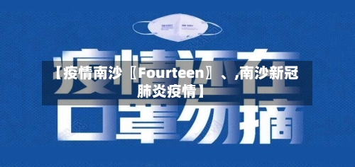 【疫情南沙〖Fourteen〗	、,南沙新冠肺炎疫情】-第2张图片
