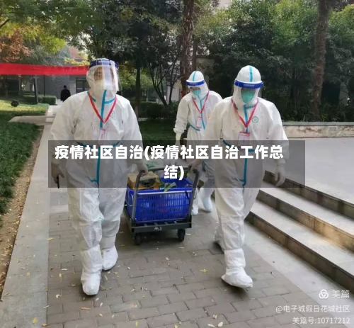 疫情社区自治(疫情社区自治工作总结)