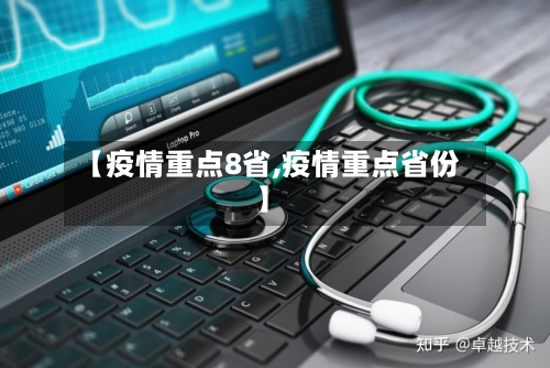【疫情重点8省,疫情重点省份】-第2张图片