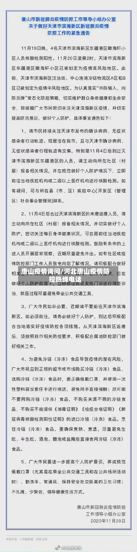 唐山疫情询问/河北唐山疫情防控热线电话-第3张图片