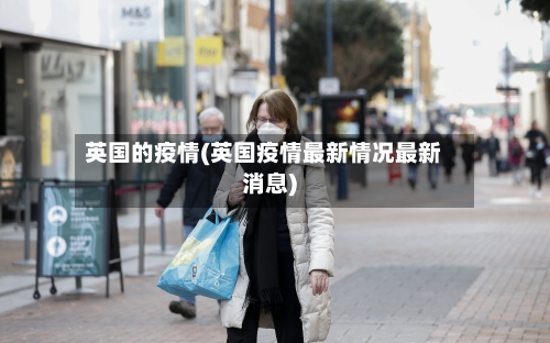 英国的疫情(英国疫情最新情况最新消息)-第3张图片