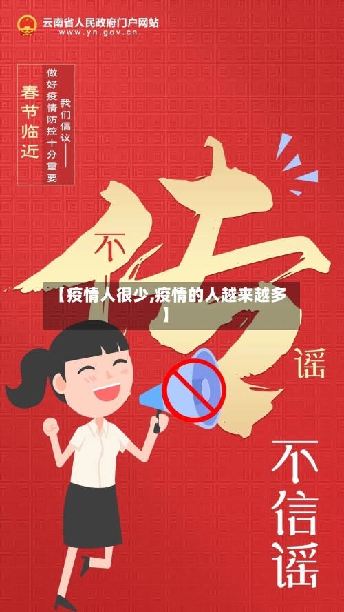 【疫情人很少,疫情的人越来越多】