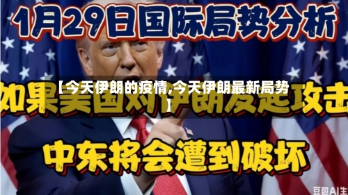 【今天伊朗的疫情,今天伊朗最新局势】