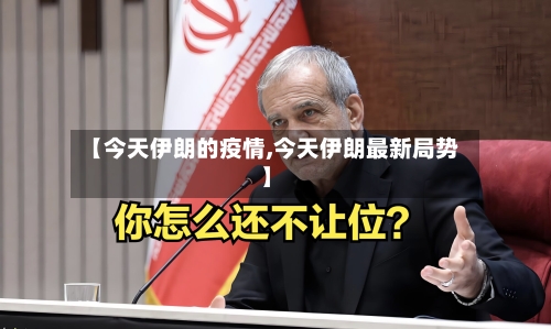 【今天伊朗的疫情,今天伊朗最新局势】-第2张图片