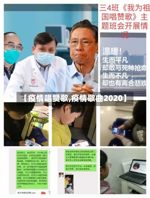 【疫情唱赞歌,疫情歌曲2020】